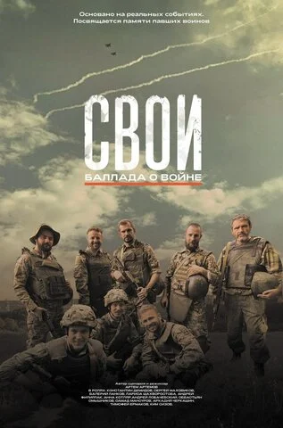 Свои. Баллада о войне 2025 постер